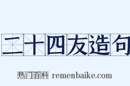 二十四友造句是什么意思的图片